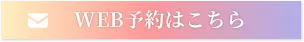 WEB予約はこちら